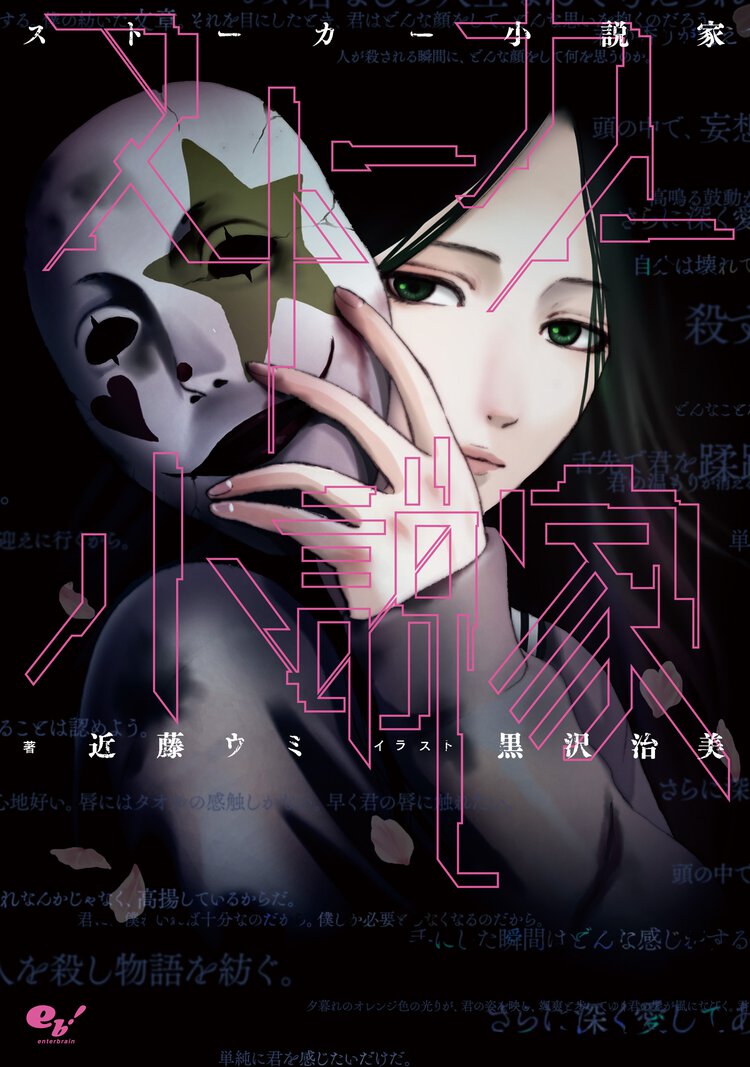 スト－カ－小説家