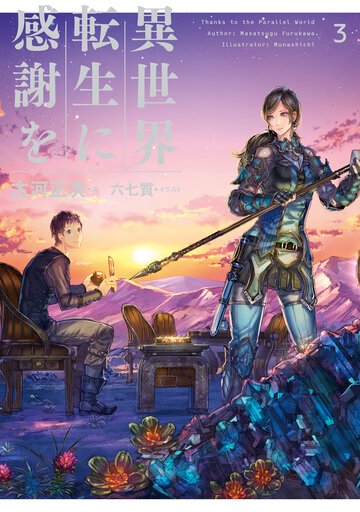 異世界転生に感謝を ３
