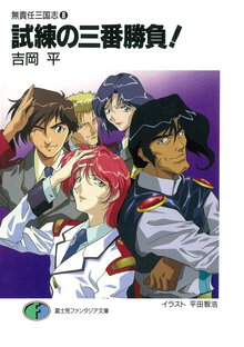 試練の三番勝負！