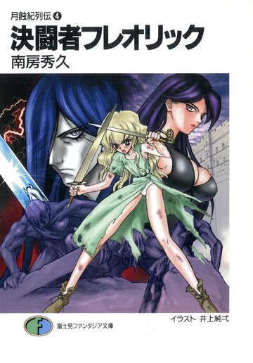 決闘者フレオリック
