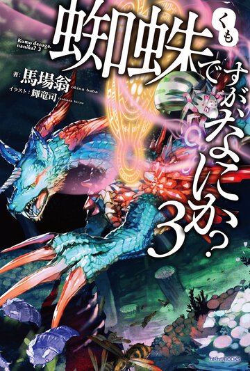 蜘蛛ですが、なにか？ ３