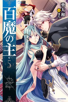 百魔の主 ５