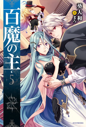 百魔の主 ５