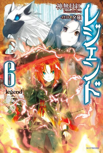 レジェンド ６
