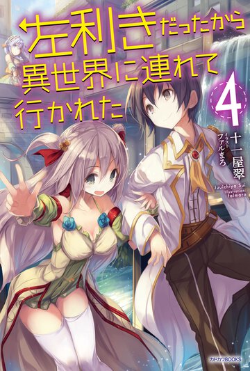 左利きだったから異世界に連れて行かれた ４