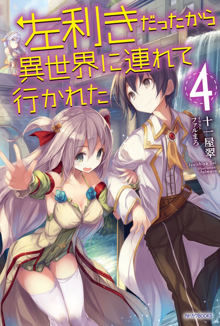 左利きだったから異世界に連れて行かれた ４