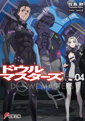 ドウルマスタ－ズ ０４ 天空の罠
