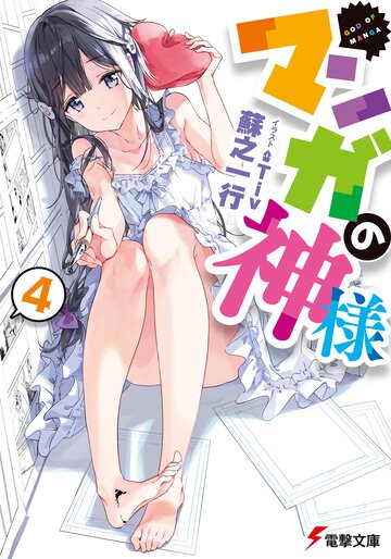 マンガの神様 ４