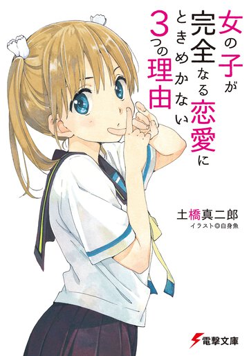 女の子が完全なる恋愛にときめかない３つの理由