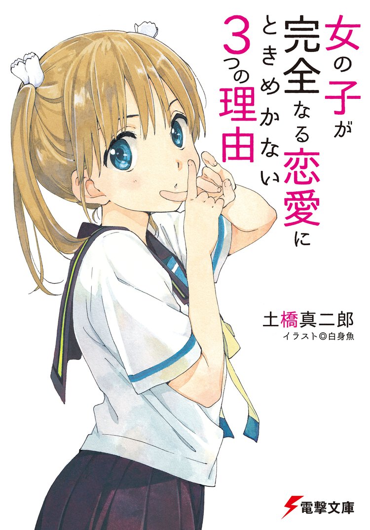女の子が完全なる恋愛にときめかない３つの理由