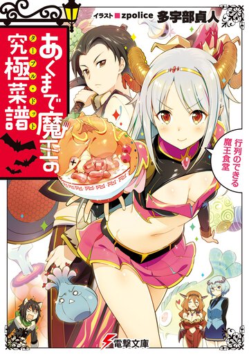 あくまで魔王の究極菜譜 行列のできる魔王食堂