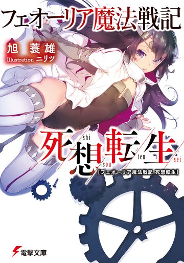 フェオ－リア魔法戦記死想転生
