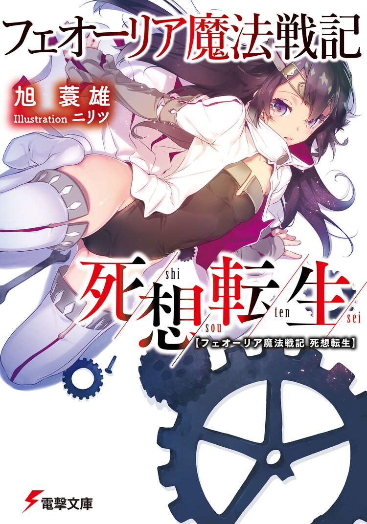 フェオ－リア魔法戦記死想転生