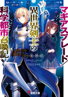 マギアスブレ－ド／異世界剣士の科学都市召喚記
