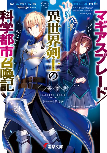 マギアスブレ－ド／異世界剣士の科学都市召喚記