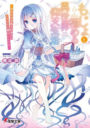 もじょと極める異世界仰天生活 彼女の作るポ－ションがいろいろとヤバいんです