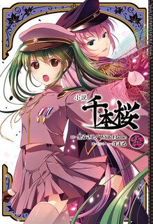 小説千本桜 ５