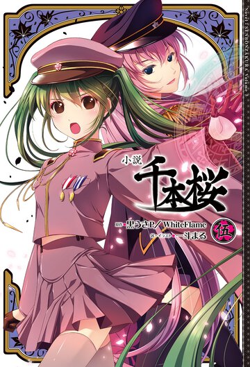 小説千本桜 ５