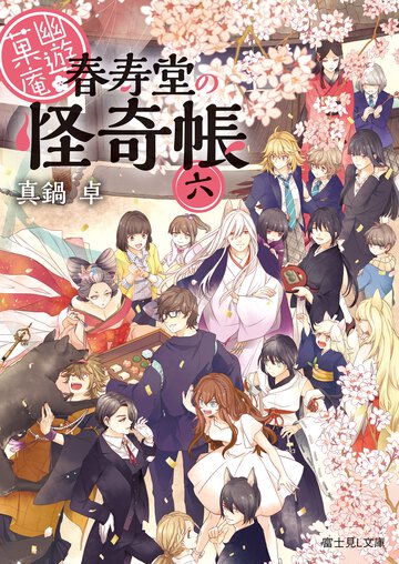 幽遊菓庵 春寿堂の怪奇帳 ６