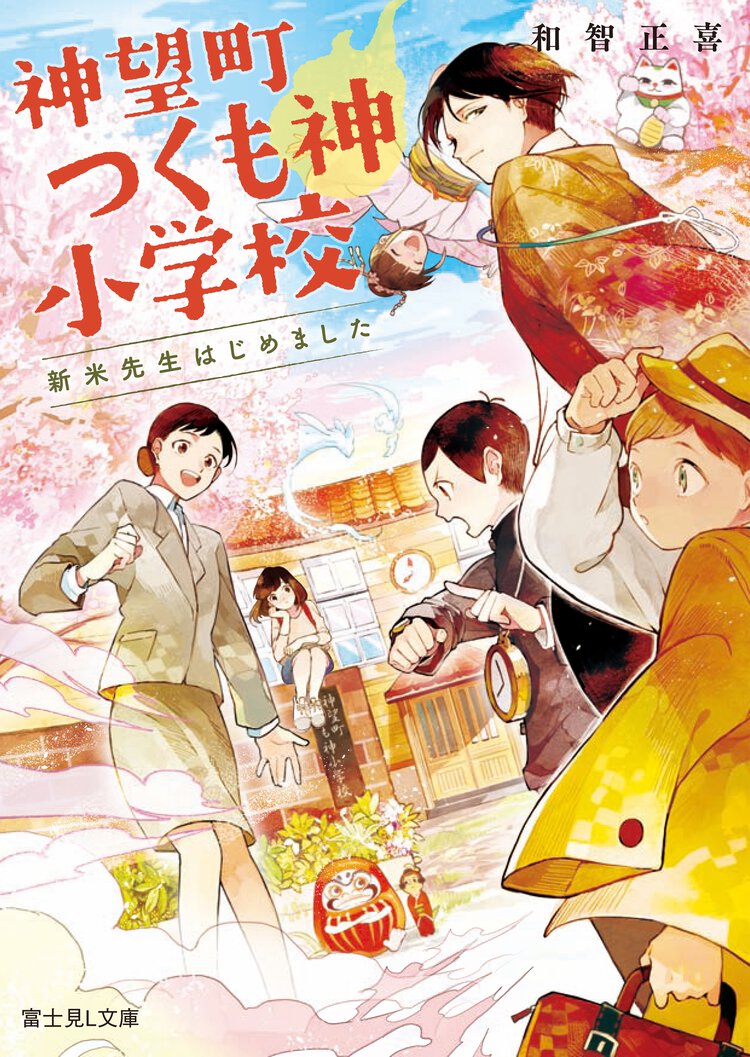 神望町つくも神小学校 新米先生はじめました