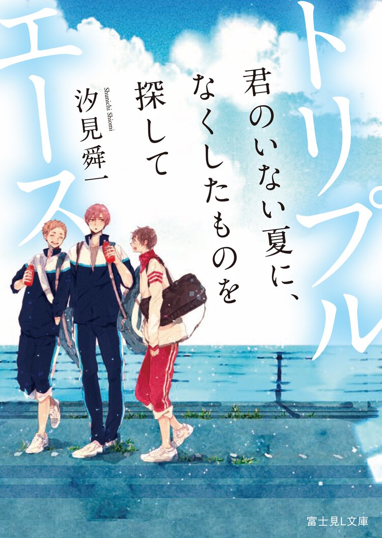 トリプルエ－ス 君のいない夏に、なくしたものを探して