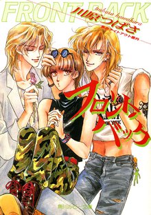 フロント・バック 東京ナイトアウト番外