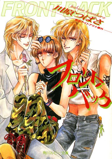 フロント・バック 東京ナイトアウト番外