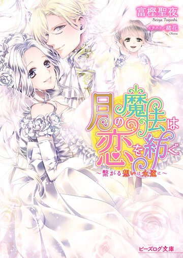 月の魔法は恋を紡ぐ 繋がる想いは永遠に