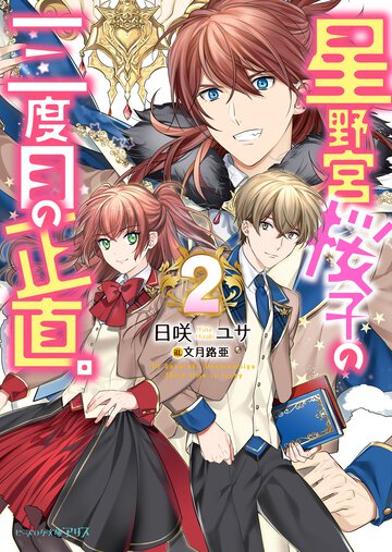 星野宮桜子の三度目の正直。 ２