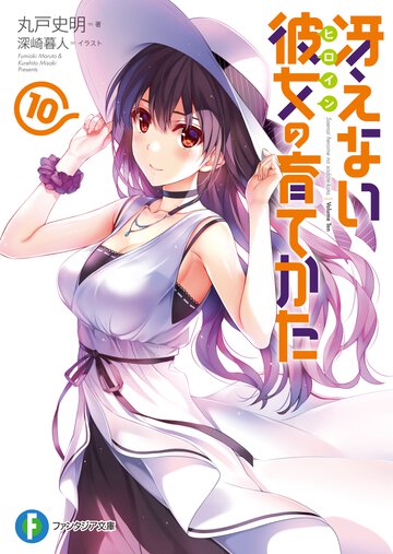 冴えない彼女の育てかた １０
