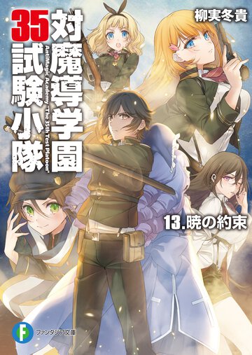 対魔導学園３５試験小隊 １３ 暁の約束