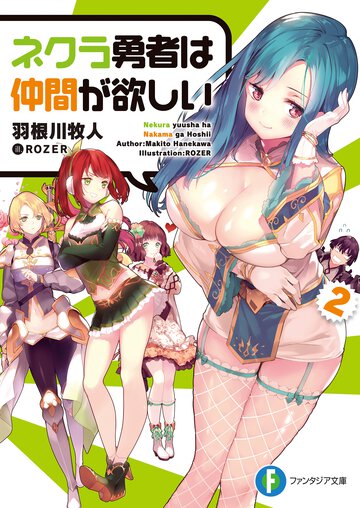 ネクラ勇者は仲間が欲しい ２