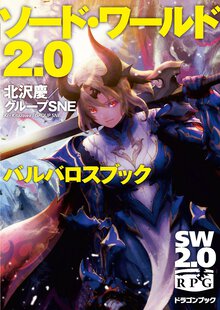 ソ－ド・ワ－ルド２．０バルバロスブック