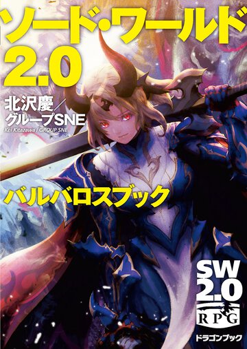 ソ－ド・ワ－ルド２．０バルバロスブック