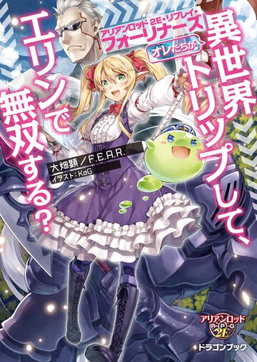 オレたちが異世界トリップして、エリンで無双する？ アリアンロッド２Ｅ・リプレイ・フォ－リナ－ズ