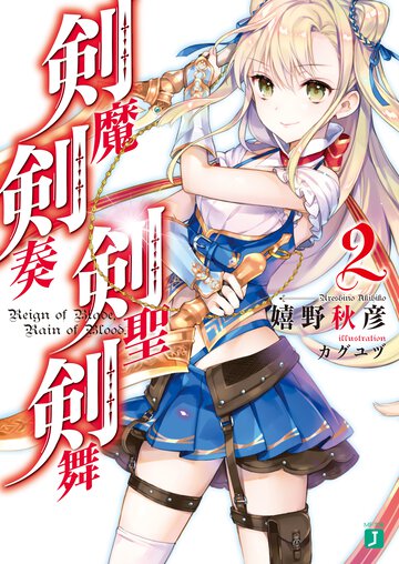 剣魔剣奏剣聖剣舞 ２