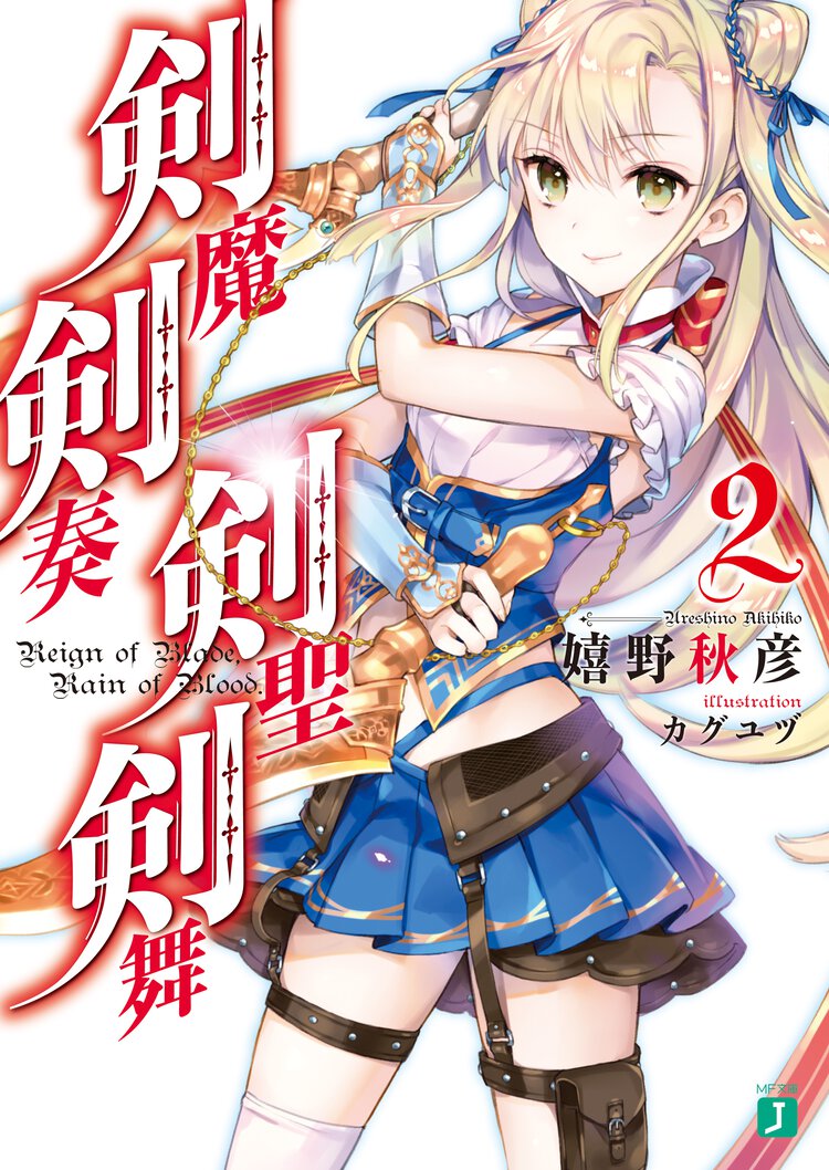 剣魔剣奏剣聖剣舞 ２