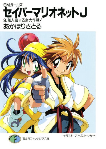 セイバ－マリオネットＪ ＳＭガ－ルズ ９ 無人島☆乙女大作戦！