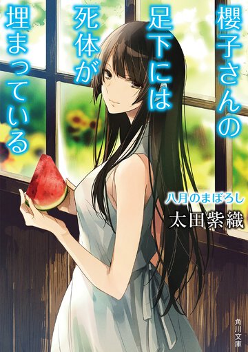 櫻子さんの足下には死体が埋まっている 八月のまぼろし