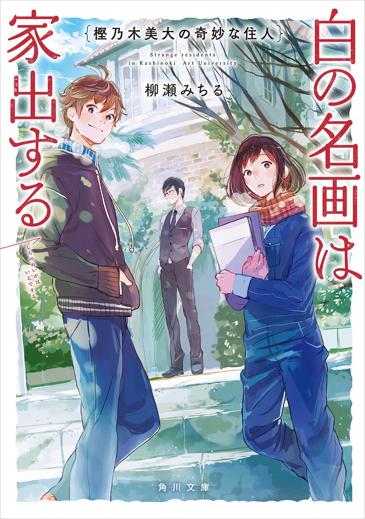 樫乃木美大の奇妙な住人 白の名画は家出する