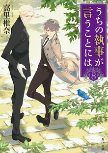 うちの執事が言うことには ８