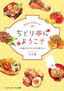 ちどり亭にようこそ 京都の小さなお弁当屋さん