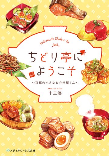 ちどり亭にようこそ 京都の小さなお弁当屋さん