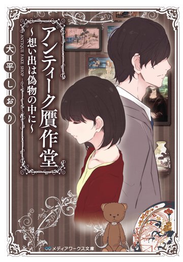 アンティ－ク贋作堂 想い出は偽物の中に