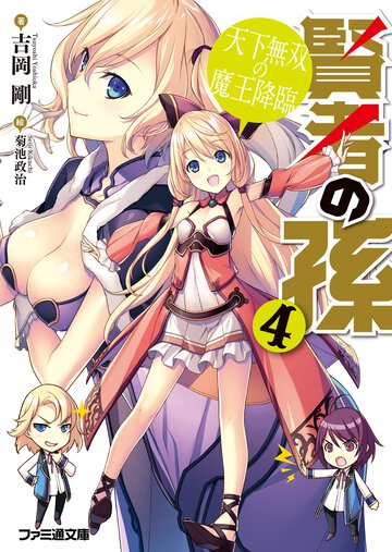 賢者の孫 ４ 天下無双の魔王降臨