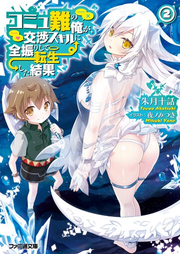 コミュ難の俺が、交渉スキルに全振りして転生した結果 ２
