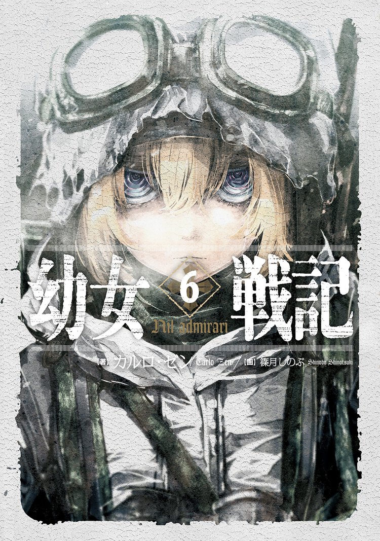 幼女戦記 ６ Ｎｉｌ　ａｄｍｉｒａｒｉ