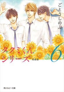 タクミくんシリ－ズ 完全版 ６