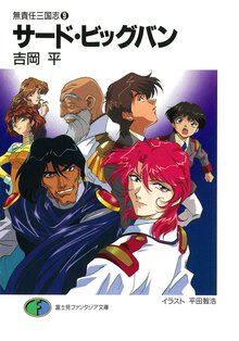 サ－ド・ビッグバン