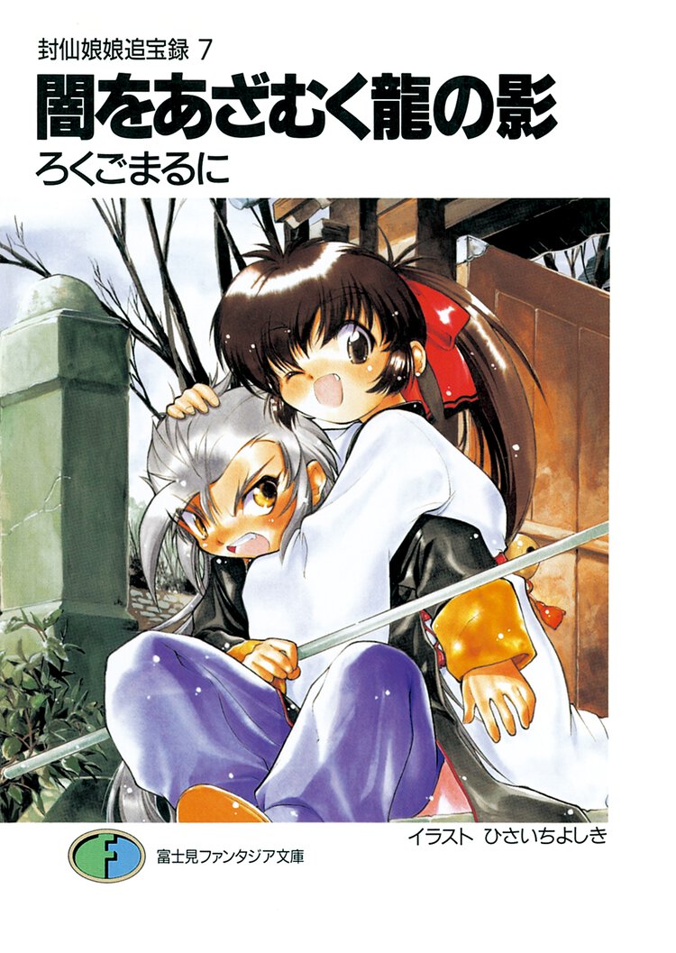 闇をあざむく竜の影 封仙娘娘追宝録７
